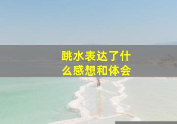 跳水表达了什么感想和体会