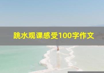 跳水观课感受100字作文