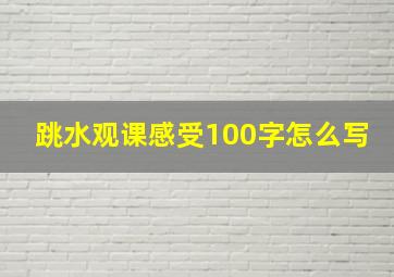 跳水观课感受100字怎么写