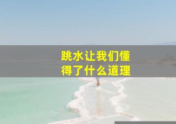 跳水让我们懂得了什么道理