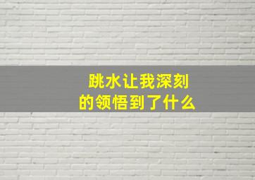 跳水让我深刻的领悟到了什么