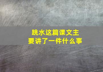 跳水这篇课文主要讲了一件什么事