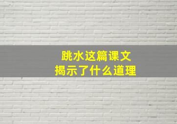 跳水这篇课文揭示了什么道理