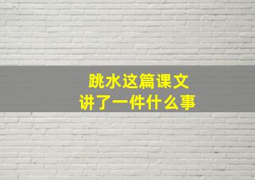 跳水这篇课文讲了一件什么事