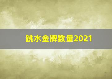 跳水金牌数量2021