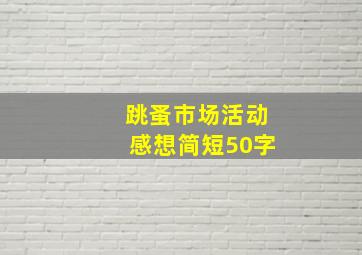 跳蚤市场活动感想简短50字