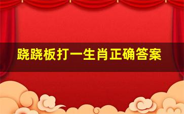 跷跷板打一生肖正确答案