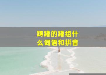 踌躇的躇组什么词语和拼音