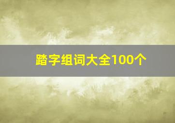 踏字组词大全100个