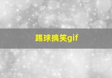 踢球搞笑gif