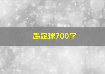 踢足球700字