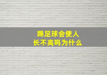 踢足球会使人长不高吗为什么