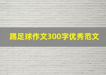 踢足球作文300字优秀范文