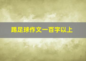 踢足球作文一百字以上