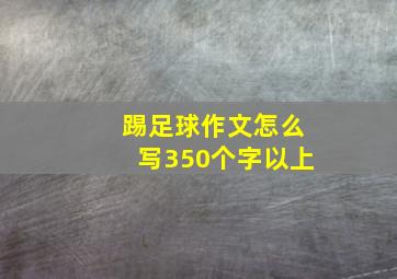 踢足球作文怎么写350个字以上