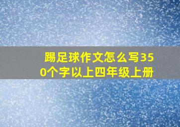 踢足球作文怎么写350个字以上四年级上册