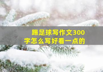 踢足球写作文300字怎么写好看一点的