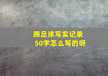 踢足球写实记录50字怎么写的呀