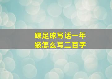 踢足球写话一年级怎么写二百字