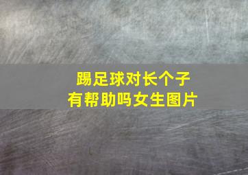 踢足球对长个子有帮助吗女生图片