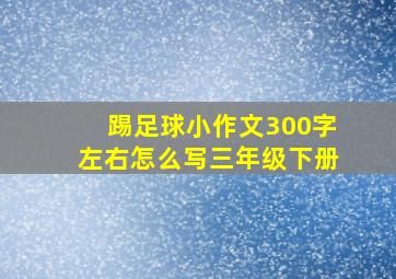 踢足球小作文300字左右怎么写三年级下册