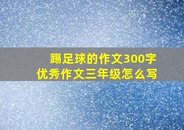 踢足球的作文300字优秀作文三年级怎么写