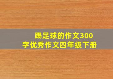 踢足球的作文300字优秀作文四年级下册