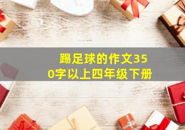 踢足球的作文350字以上四年级下册