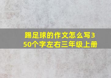 踢足球的作文怎么写350个字左右三年级上册