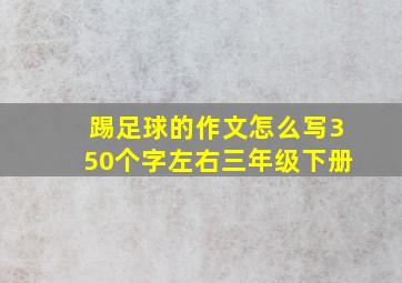 踢足球的作文怎么写350个字左右三年级下册