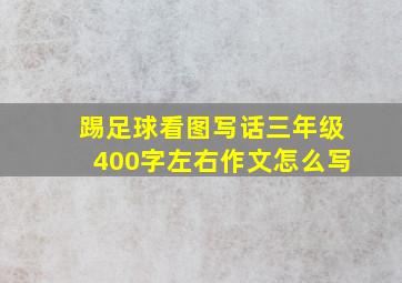 踢足球看图写话三年级400字左右作文怎么写