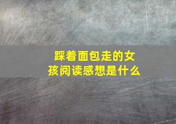 踩着面包走的女孩阅读感想是什么