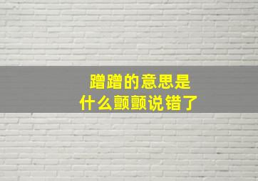 蹭蹭的意思是什么颤颤说错了