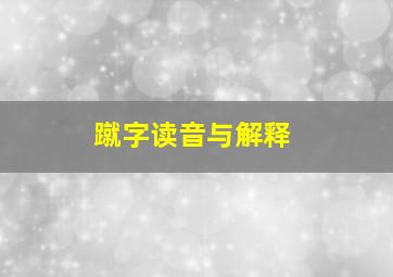 蹴字读音与解释