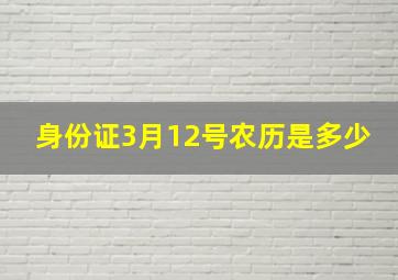 身份证3月12号农历是多少