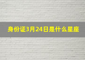 身份证3月24日是什么星座