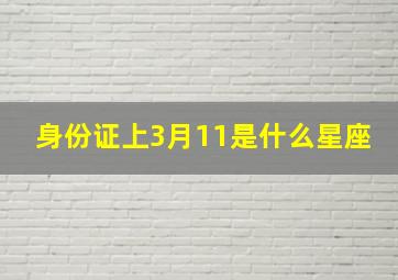 身份证上3月11是什么星座