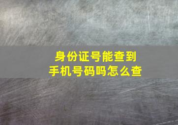 身份证号能查到手机号码吗怎么查