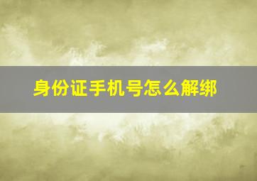 身份证手机号怎么解绑