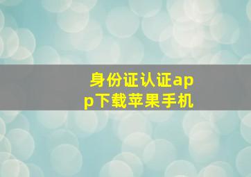 身份证认证app下载苹果手机