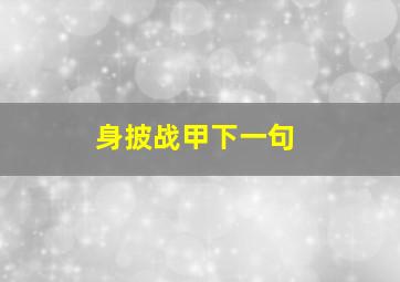 身披战甲下一句