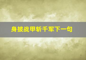 身披战甲斩千军下一句