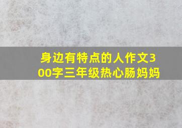 身边有特点的人作文300字三年级热心肠妈妈