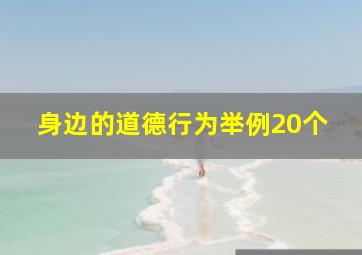 身边的道德行为举例20个