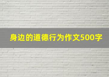 身边的道德行为作文500字