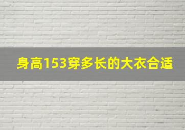 身高153穿多长的大衣合适