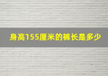 身高155厘米的裤长是多少