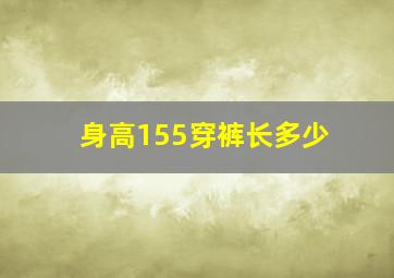 身高155穿裤长多少