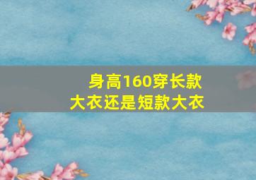 身高160穿长款大衣还是短款大衣