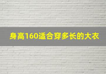 身高160适合穿多长的大衣